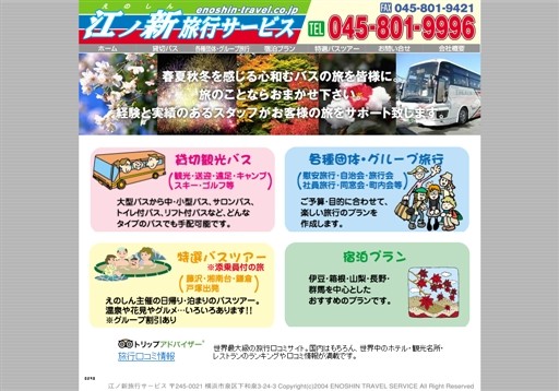 有限会社江ノ新旅行サービスの江ノ新旅行サービスサービス
