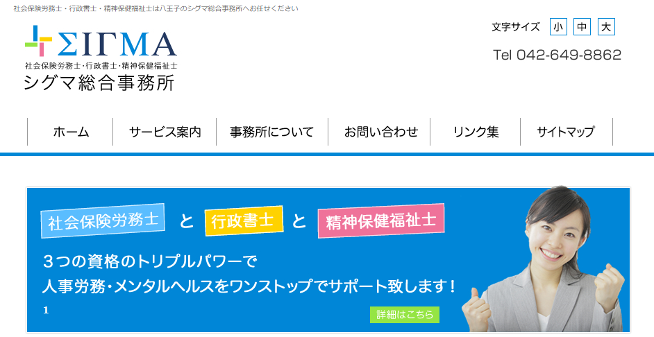 社会保険労務士・行政書士 シグマ総合事務所の社会保険労務士サービスのホームページ画像