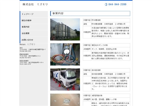 株式会社ミズモリのミズモリサービス