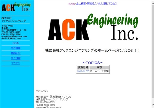 株式会社アックエンジニアリングの株式会社アックエンジニアリングサービス