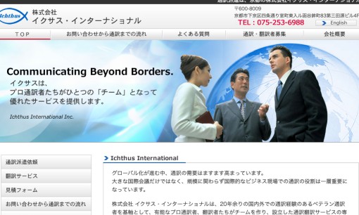 株式会社イクサス・インターナショナルの通訳サービスのホームページ画像