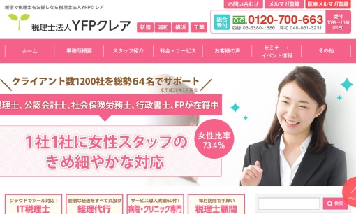 株式会社YFPクレアコンサルティングの税理士サービスのホームページ画像