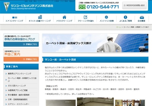 サンユービルメンテナンス株式会社のサンユービルメンテナンス株式会社サービス