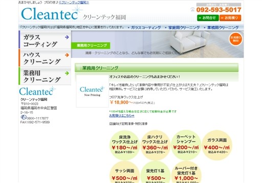 Cleantecクリーンテック福岡のCleantecクリーンテック福岡サービス