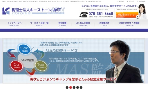 税理士法人キーストーン神戸の税理士サービスのホームページ画像