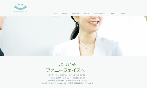 有限会社ファニーフェイスの社員研修サービスのホームページ画像