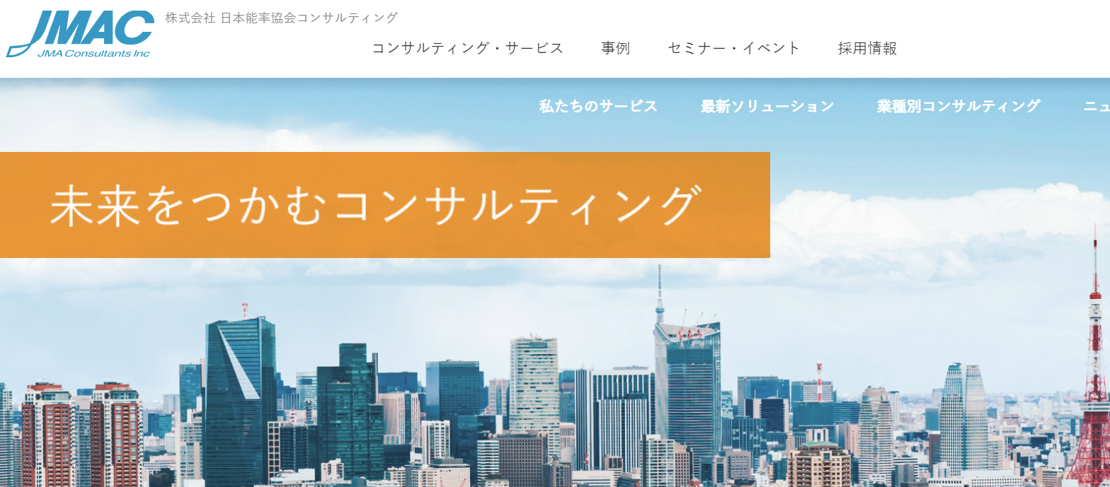 株式会社日本能率協会コンサルティングの株式会社日本能率協会コンサルティングサービス