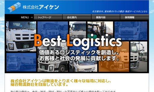 株式会社アイケンの物流倉庫サービスのホームページ画像
