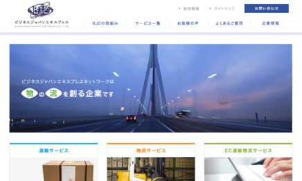 株式会社ビジネスジャパンエキスプレスの物流倉庫サービスのホームページ画像