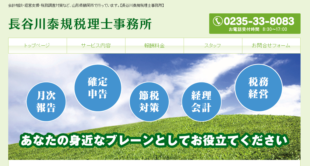 長谷川泰規税理士事務所の長谷川泰規税理士事務所サービス