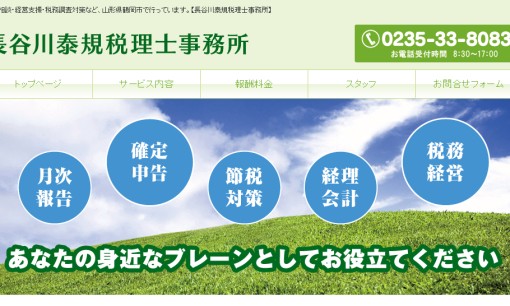 長谷川泰規税理士事務所の税理士サービスのホームページ画像
