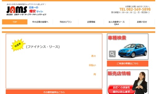 株式会社　日本オートモーティブマーケティングサービスのカーリースサービスのホームページ画像