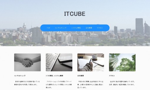 株式会社ITCUBEのコンサルティングサービスのホームページ画像
