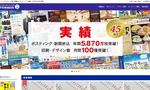 有限会社 八千代折込広告の看板製作サービスのホームページ画像