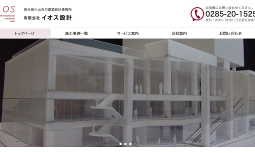 有限会社イオス設計の店舗デザインサービスのホームページ画像