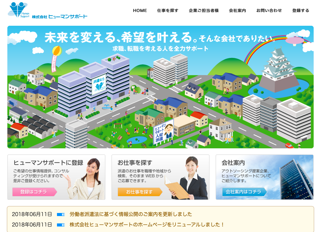 株式会社ヒューマンサポートの株式会社ヒューマンサポートサービス