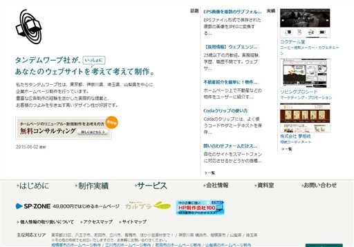 有限会社タンデムワープ社の有限会社タンデムワープ社サービス