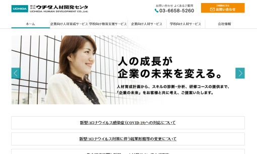 株式会社ウチダ人材開発センタの人材派遣サービスのホームページ画像