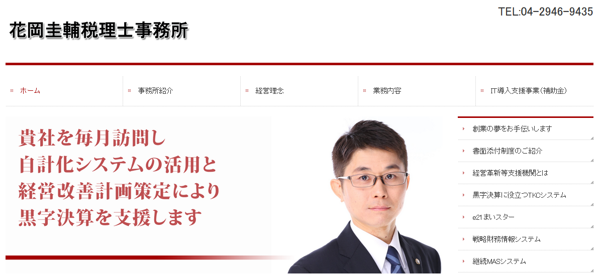 花岡圭輔税理士事務所の花岡圭輔税理士事務所サービス