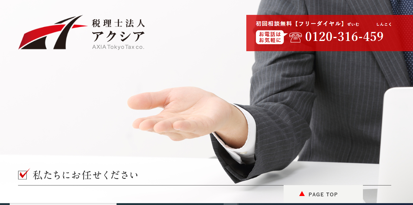 税理士法人アクシアの税理士法人アクシアサービス