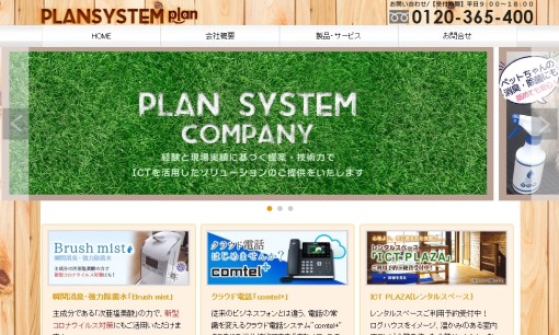 株式会社プランシステムのビジネスフォンサービスのホームページ画像
