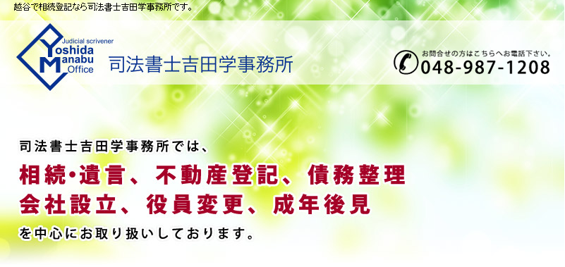 司法書士吉田学事務所の司法書士吉田学事務所サービス