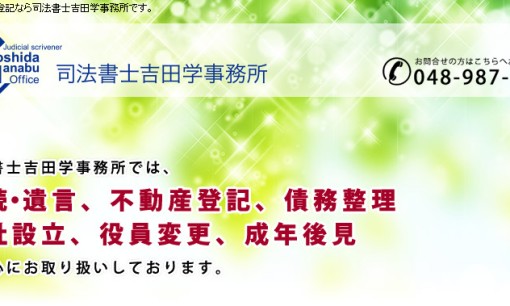 司法書士吉田学事務所の司法書士サービスのホームページ画像
