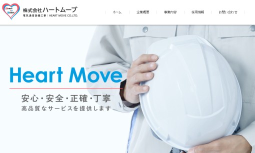 株式会社ハートムーブの電気通信工事サービスのホームページ画像