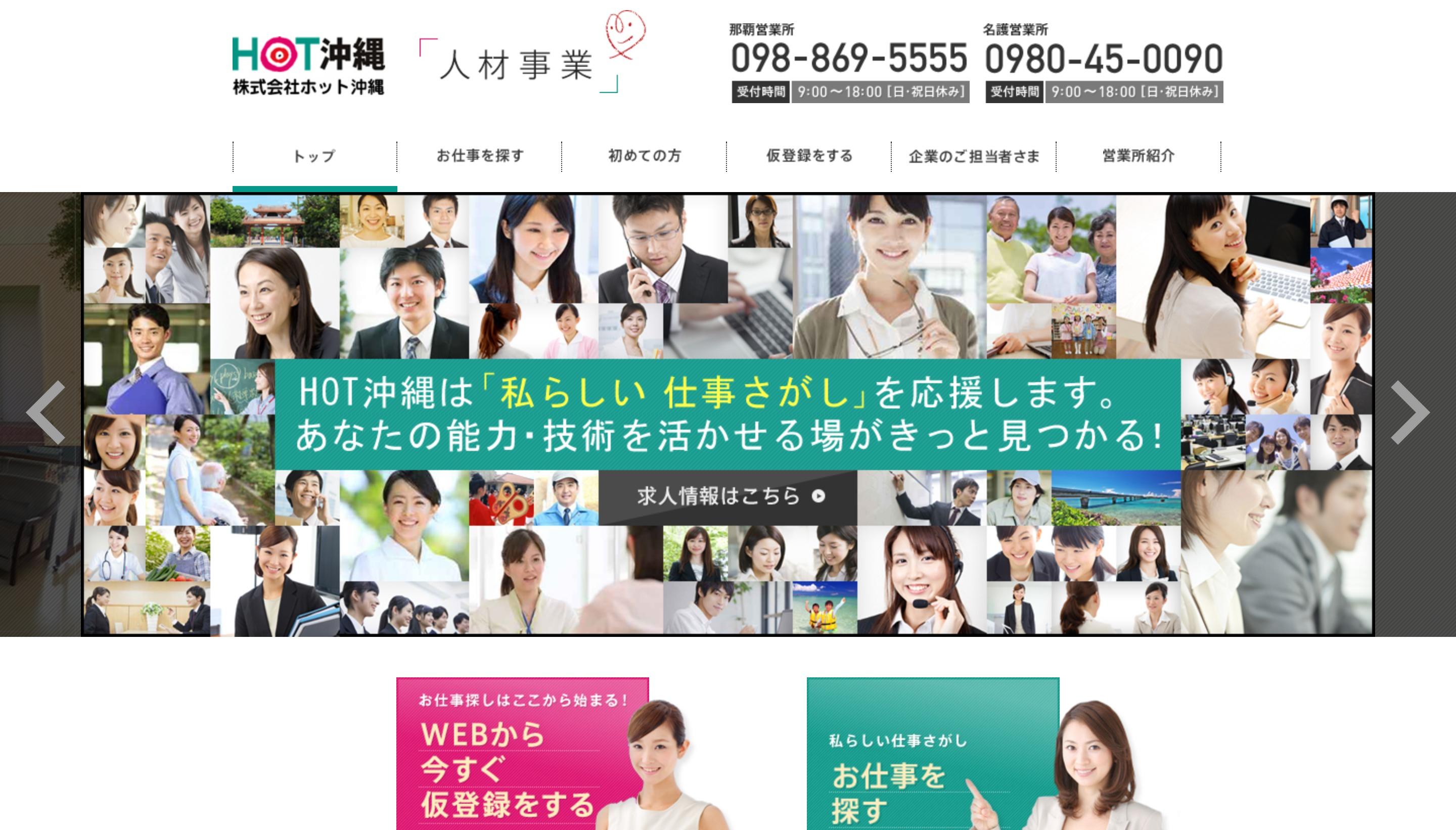 株式会社ホット沖縄の人材派遣サービスのホームページ画像