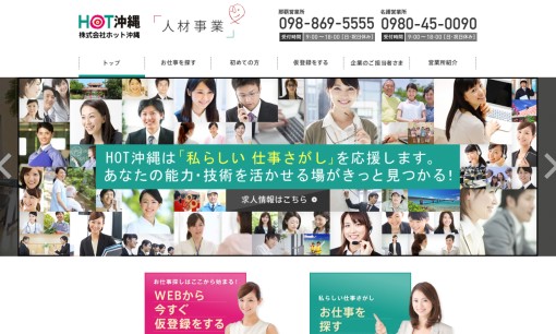 株式会社ホット沖縄の人材派遣サービスのホームページ画像
