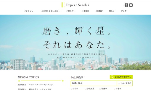 株式会社エキスパート仙台の人材派遣サービスのホームページ画像