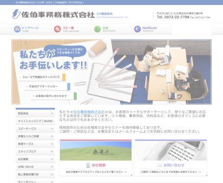 佐伯事務機株式会社の佐伯事務機株式会社サービス