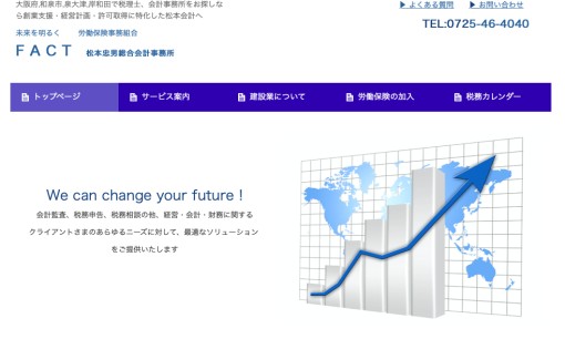 松本忠男総合会計事務所の税理士サービスのホームページ画像
