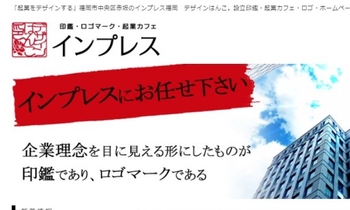 インプレス福岡株式会社の印刷サービスのホームページ画像