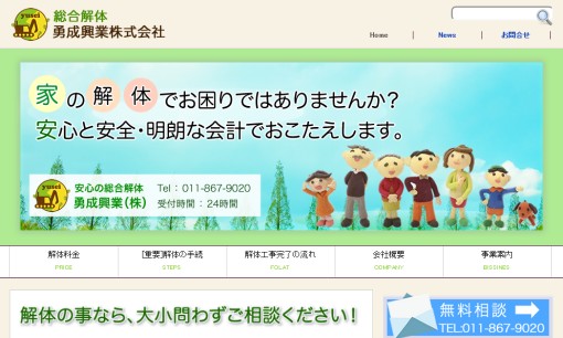 勇成興業株式会社の解体工事サービスのホームページ画像