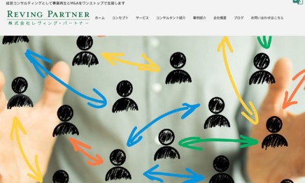 株式会社レヴィング・パートナーのコンサルティングサービスのホームページ画像