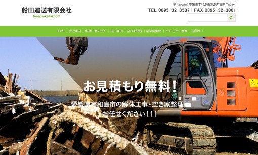 船田運送有限会社の解体工事サービスのホームページ画像