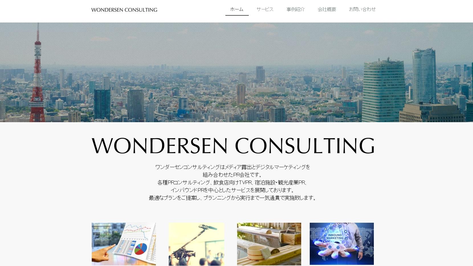 株式会社WONDERSEN CONSULTINGのPRサービスのホームページ画像