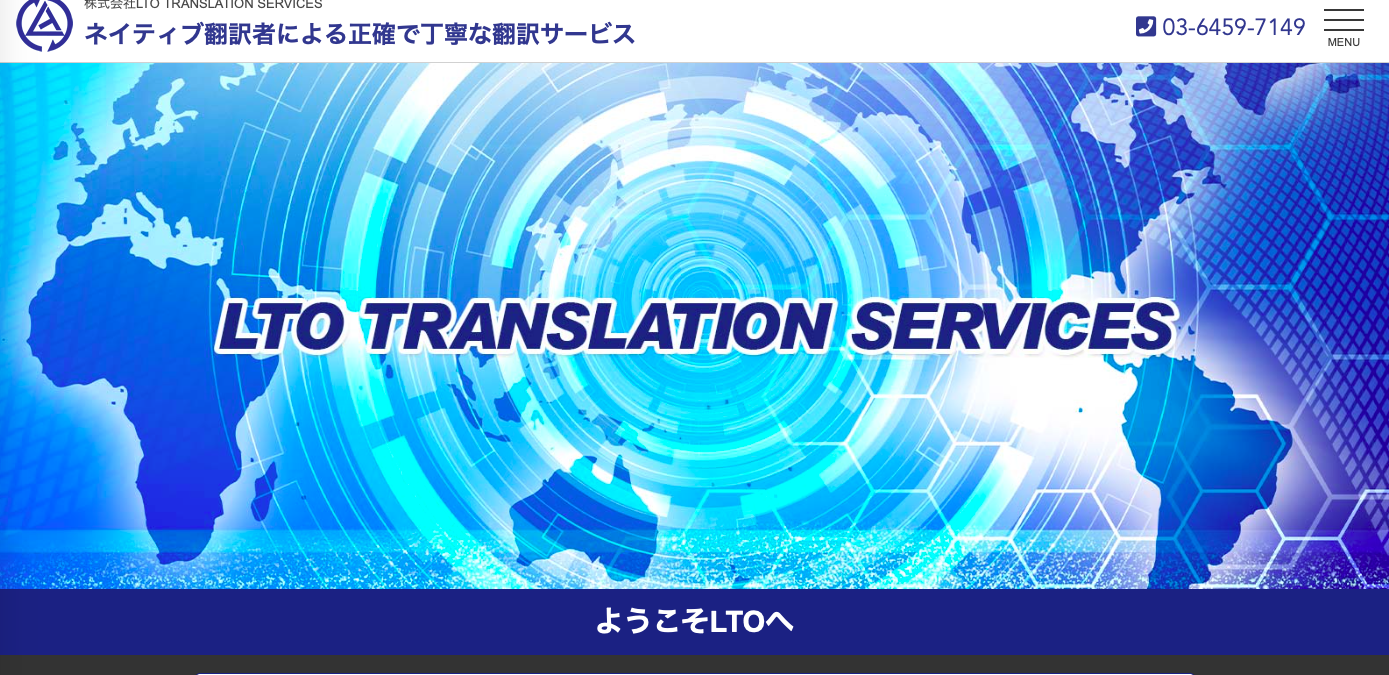株式会社LTO TRANSLATION SERVICESの株式会社LTO TRANSLATION SERVICESサービス