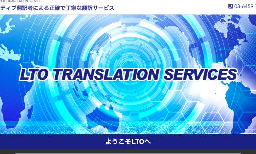 株式会社LTO TRANSLATION SERVICESの翻訳サービスのホームページ画像