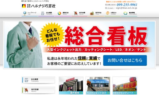 有限会社ハルナリ巧芸社の看板製作サービスのホームページ画像
