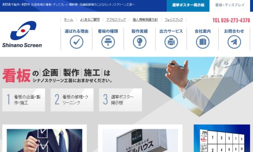 株式会社シナノスクリーン工芸の看板製作サービスのホームページ画像