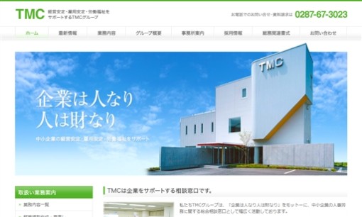 株式会社TMC経営支援センターの社会保険労務士サービスのホームページ画像