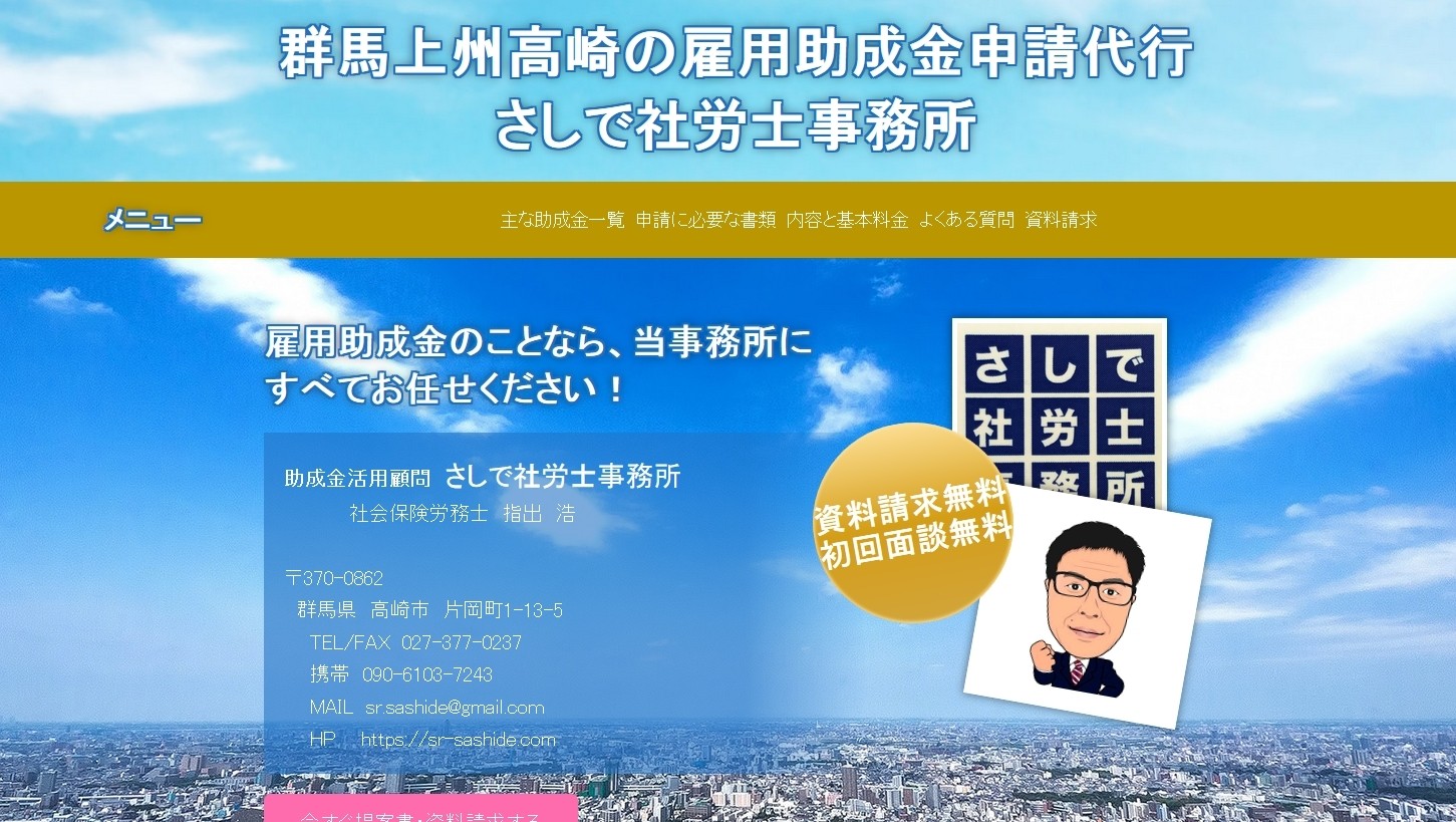 さしで社労士事務所のさしで社労士事務所サービス