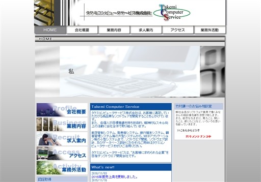 タケミコンピュータサービス株式会社のタケミコンピュータサービス株式会社サービス