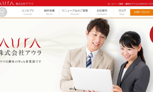 株式会社アウラのホームページ制作サービスのホームページ画像