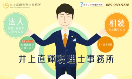井上直輝税理士事務所の税理士サービスのホームページ画像