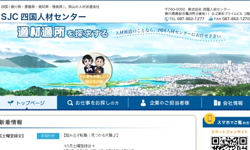 株式会社四国人材センターの人材派遣サービスのホームページ画像