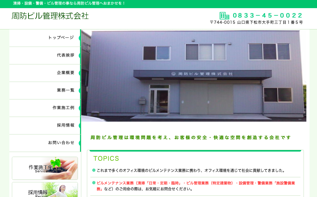 周防ビル管理株式会社の周防ビル管理株式会社サービス