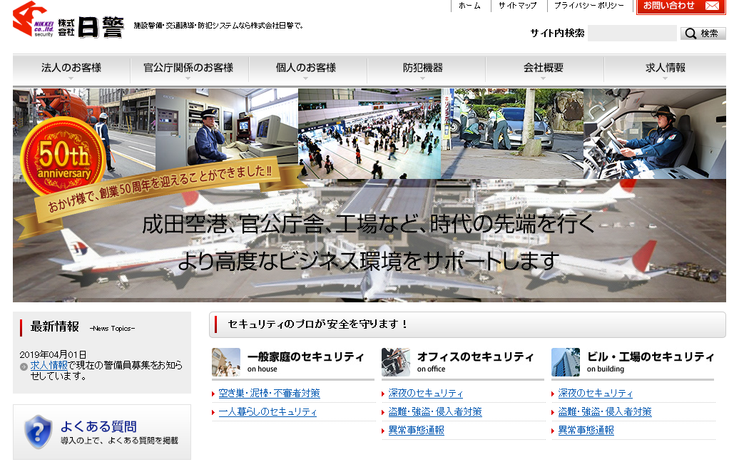 株式会社日警のオフィス警備サービスのホームページ画像